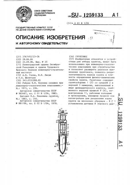 Грунтонос (патент 1259133)