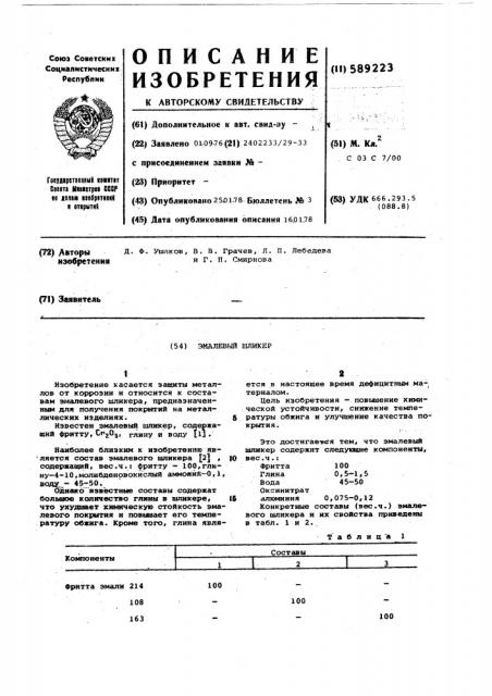 Эмалевый шликер (патент 589223)