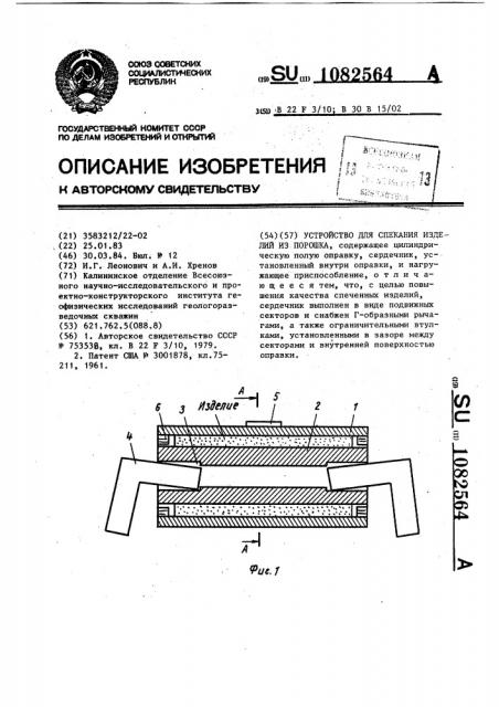 Устройство для спекания изделий из порошка (патент 1082564)