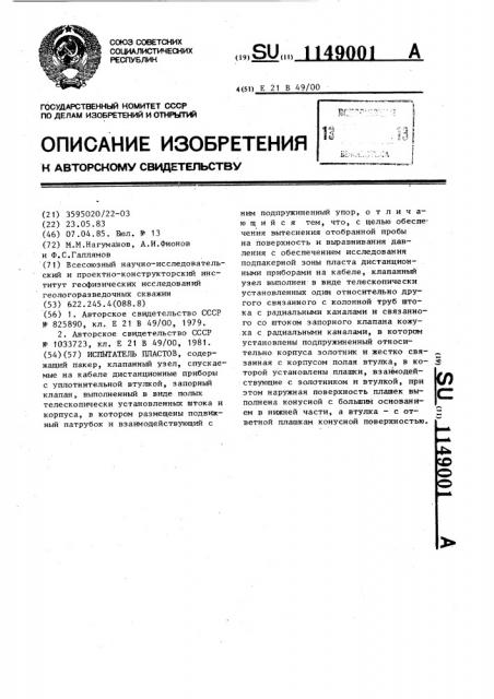 Испытатель пластов (патент 1149001)