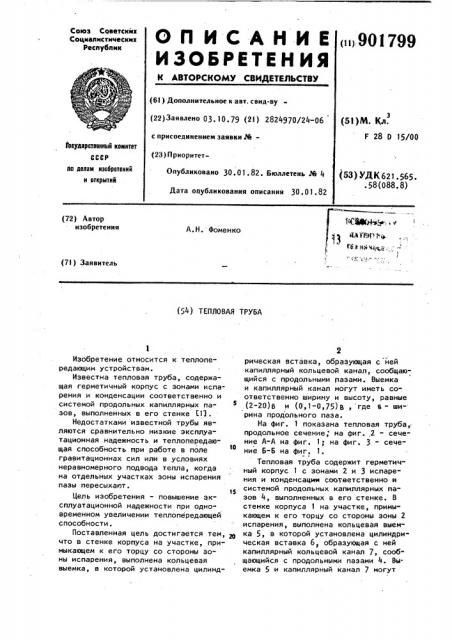 Тепловая труба (патент 901799)
