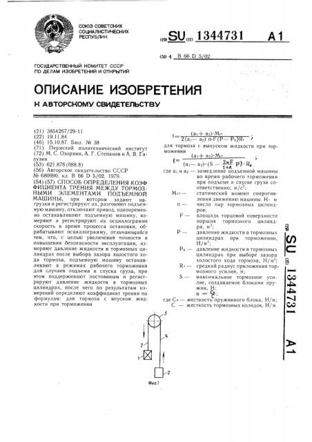 Способ определения коэффициента трения между тормозными элементами подъемной машины (патент 1344731)