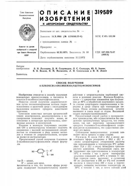 Способ получения 4-алкокси-2-оксибензо(ацето)феноксимов (патент 319589)