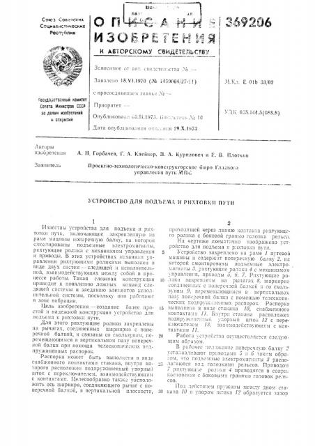 Устройство для подъема и рихтовки пути (патент 369206)