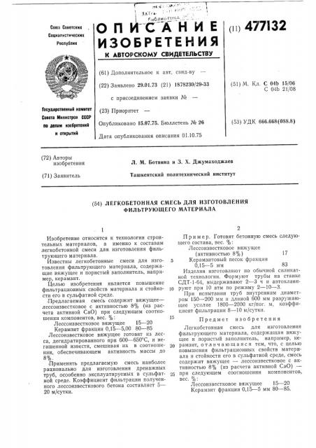 Легкобетонная смесь для изготовления фильтрующего материала (патент 477132)