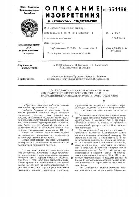 Гидравлическая тормозная система для транспортных средств, снабженных гидроцилиндром подъема рабочего оборудования (патент 654466)