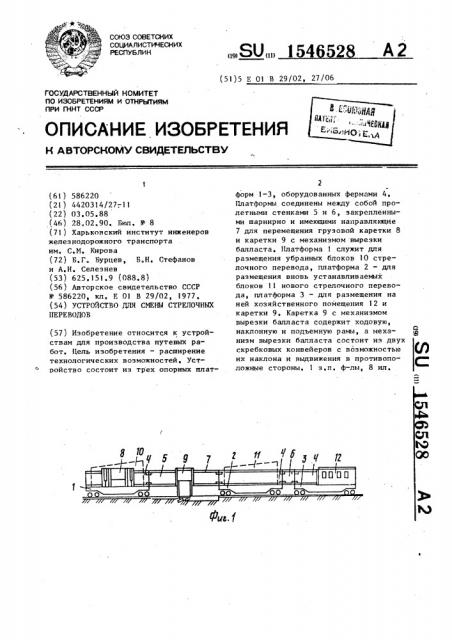 Устройство для смены стрелочных переводов (патент 1546528)