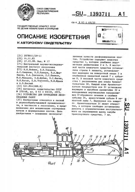 Устройство для проведения лесосплавных работ (патент 1393711)