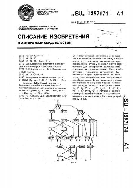 Устройство для дискретного преобразования фурье (патент 1287174)
