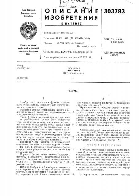 Патент ссср  303783 (патент 303783)