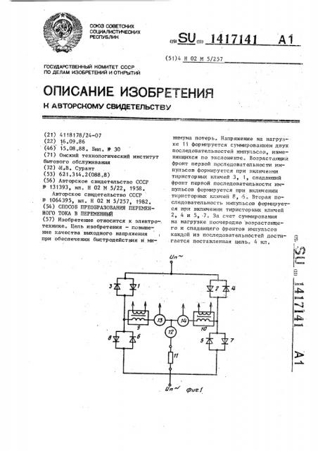 Способ преобразования переменного тока в переменный (патент 1417141)