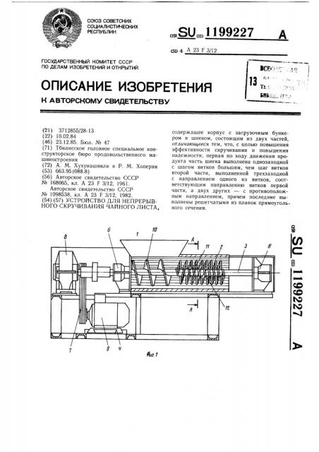 Устройство для непрерывного скручивания чайного листа (патент 1199227)