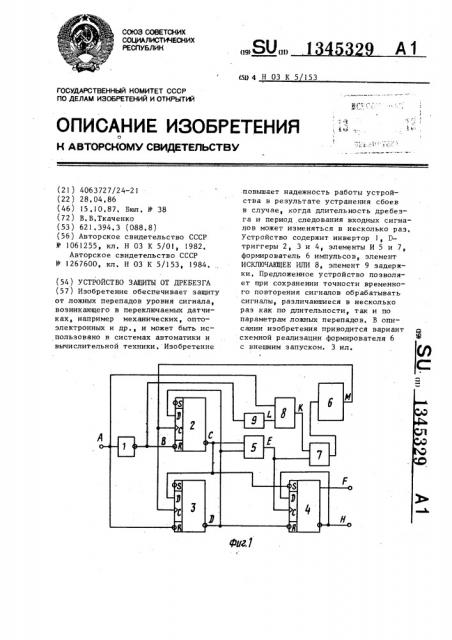 Устройство защиты от дребезга (патент 1345329)