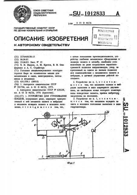 Устройство для стряхивания плодов (патент 1012833)
