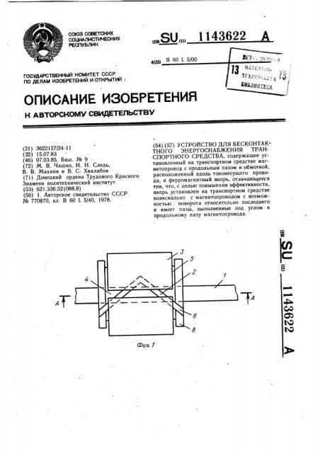 Устройство для бесконтактного энергоснабжения транспортного средства (патент 1143622)