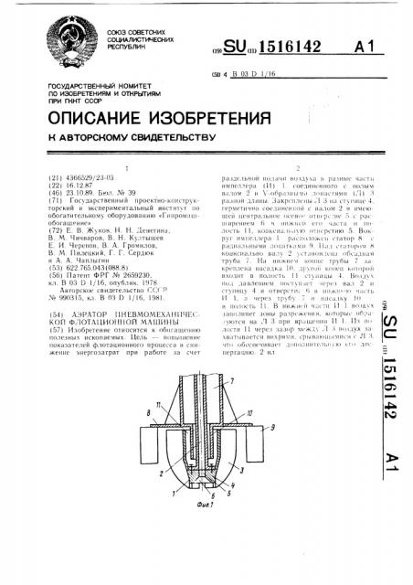 Аэратор пневмомеханической флотационной машины (патент 1516142)