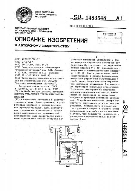 Устройство для диагностирования системы управления трехфазным выпрямителем (патент 1483548)