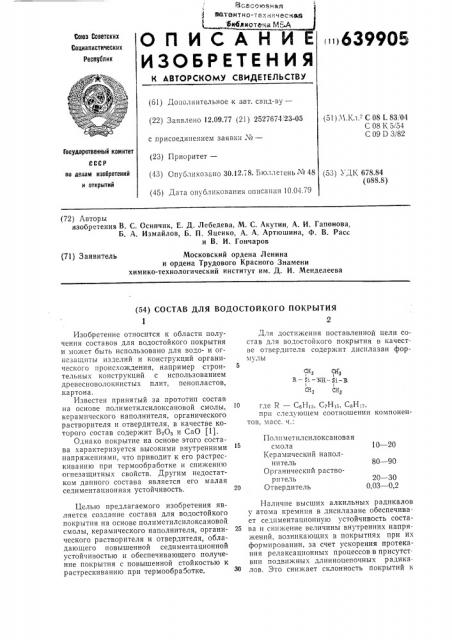 Состав для водостойкого покрытия (патент 639905)