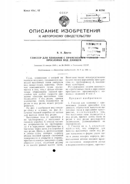 Глиссер для плавания с применением газовой прослойки под днищем (патент 85781)