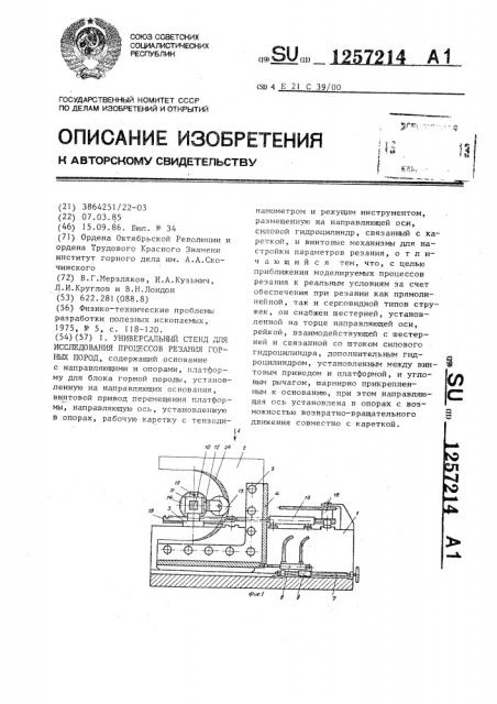 Универсальный стенд для исследования процессов резания горных пород (патент 1257214)