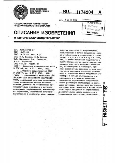 Ограничитель напряжения холостого хода источников сварочного тока (патент 1174204)