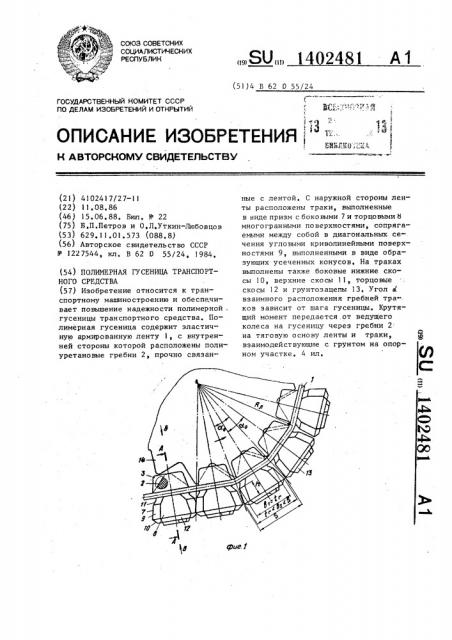 Полимерная гусеница транспортного средства (патент 1402481)