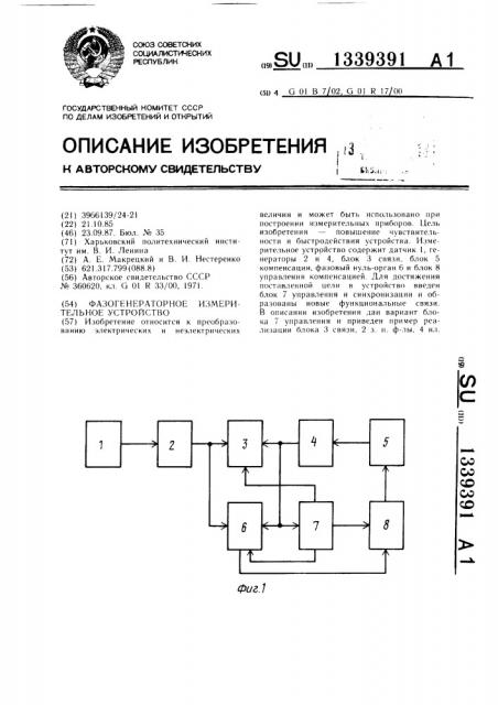 Фазогенераторное измерительное устройство (патент 1339391)