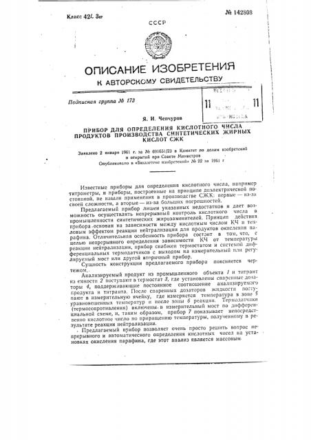 Прибор для определения кислотного числа продуктов производства синтетических жирных кислот сжк (патент 142808)