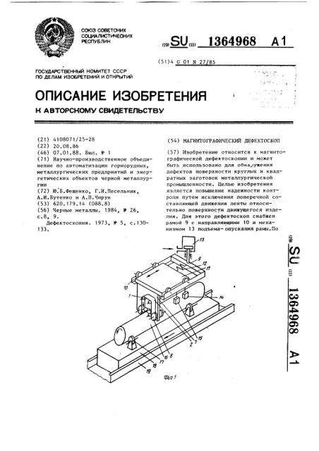 Магнитографический дефектоскоп (патент 1364968)