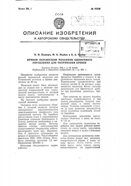 Ручной переносный механизм одиночного управления для окаривания бревен (патент 88359)