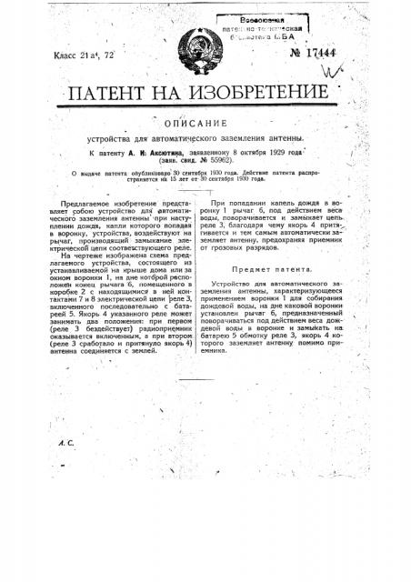 Устройство для автоматического заземления антенны (патент 17444)
