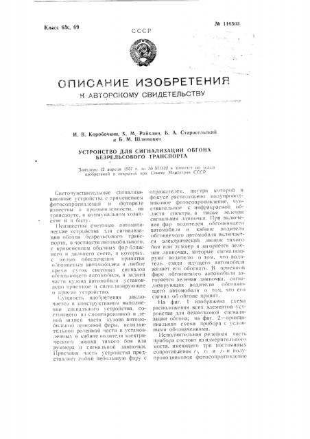 Устройство для сигнализации обгона безрельсового транспорта (патент 110503)