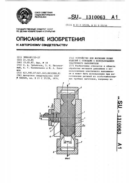 Устройство для формовки полых изделий с отводами с использованием эластичного наполнителя (патент 1310063)