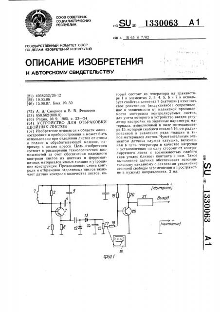 Устройство для отбраковки двойных листов (патент 1330063)