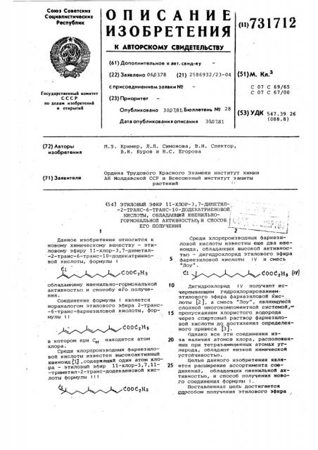 Этиловый эфир хлор диметил транс транс додекатриеновой кислоты,обладающей ювениально-гормональнойактивностью и способ его получения (патент 731712)