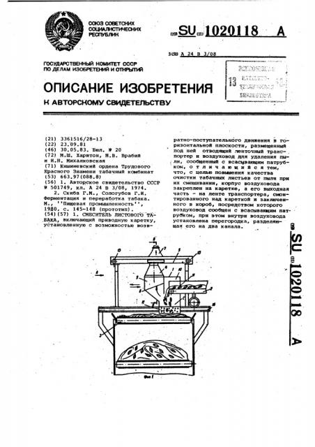 Смеситель листового табака (патент 1020118)