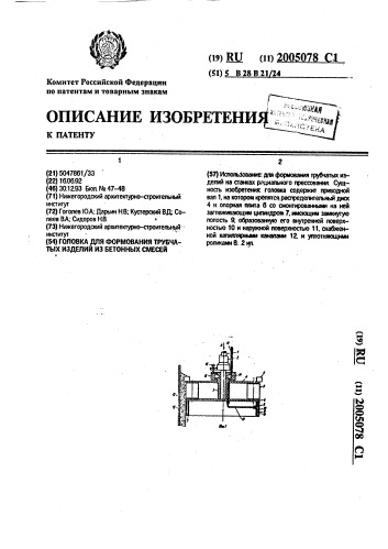 Головка для формования трубчатых изделий из бетонных смесей (патент 2005078)