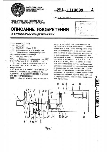 Способ ускоренных испытаний агрегатов зубчатой трансмиссии на усталость и износостойкость и стенд для его осуществления (патент 1113699)