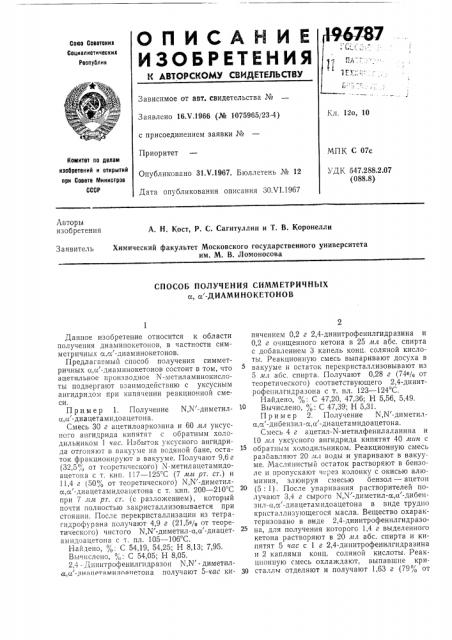 Способ получения симметричных а, а'-диаминокетонов (патент 196787)