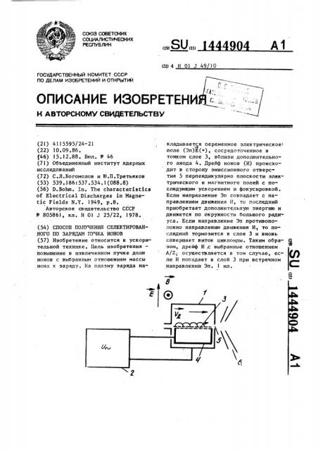 Способ получения селектированного по зарядам пучка ионов (патент 1444904)