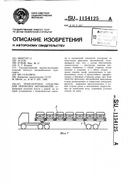 Транспортное средство для перевозки автомобилей (патент 1154125)