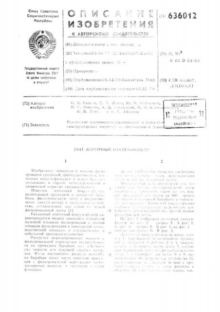 Ленточный вакуум-фильтр (патент 636012)