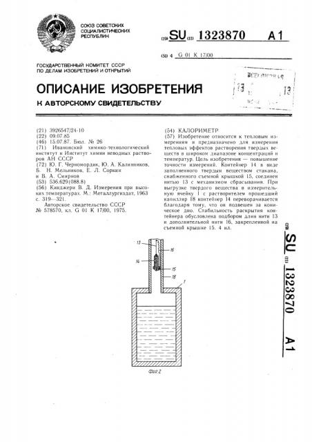 Калориметр (патент 1323870)