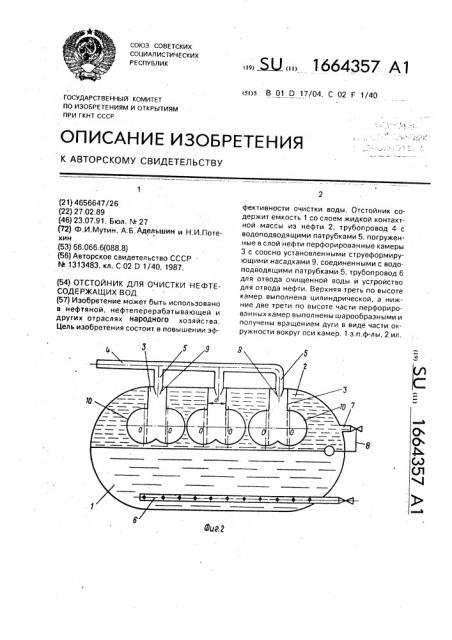 Отстойник для очистки нефтесодержащих вод (патент 1664357)