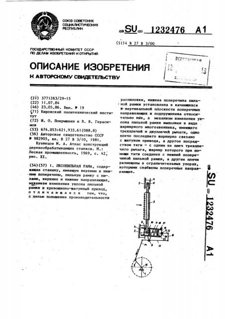 Лесопильная рама (патент 1232476)