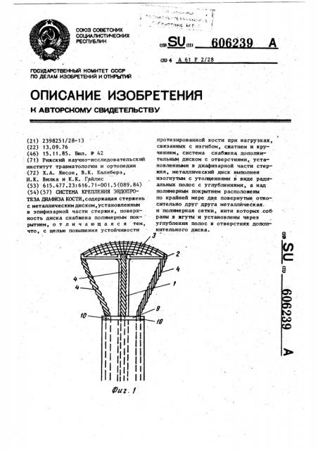 Система крепления эндопротеза диафиза кости (патент 606239)