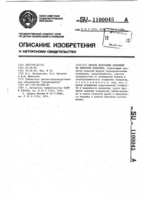 Способ получения покрытий на пористых изделиях (патент 1100045)