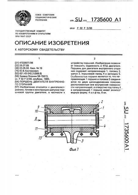 Поршень двигателя внутреннего сгорания (патент 1735600)