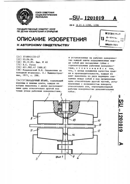 Посадочный штамп (патент 1201019)