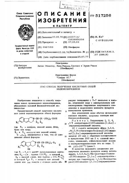 Способ получения кислотных солей инденопиридинов (патент 517256)